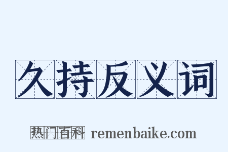 久持反义词是什么意思的图片